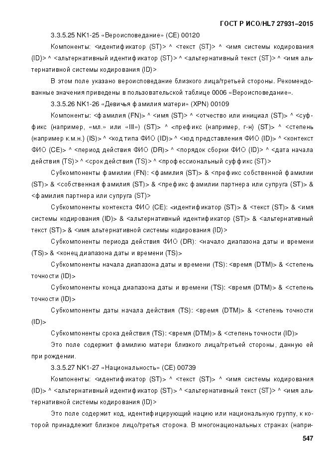 ГОСТ Р ИСО/HL 7 27931-2015, страница 554